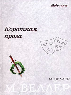 cover image of Короткая проза (сборник)